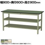 山金工業 軽量作業台 中間棚付き 全面棚付き 耐荷重300kg 塩ビシート天板 ワークテーブル 300シリーズ SWRH-960TTS2 幅900×奥行600×高さ900mm