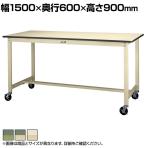 山金工業 軽量作業台 キャスター付き 全体耐荷重160kg 塩ビシート天板 ワークテーブル 300シリーズ 移動式 SWRHC-1560 幅1500×奥行600×高さ900mm