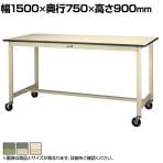 山金工業 軽量作業台 キャスター付き 全体耐荷重160kg 塩ビシート天板 ワークテーブル 300シリーズ 移動式 SWRHC-1575 幅1500×奥行750×高さ900mm