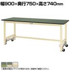 山金工業 軽量作業台 ワンタッチ移動式 耐荷重300kg固定時 塩ビシート天板 ワークテーブル 300シリーズ SWRU-975-GG 幅900×奥行750×高さ740mm