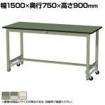 山金工業 軽量作業台 ワンタッチ移動式 耐荷重300kg固定時 塩ビシート天板 ワークテーブル 300シリーズ SWRUH-1575-GG 幅1500×奥行750×高さ900mm