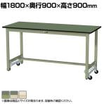 山金工業 軽量作業台 ワンタッチ移動式 耐荷重300kg固定時 塩ビシート天板 ワークテーブル 300シリーズ SWRUH-1890-GG 幅1800×奥行900×高さ900mm