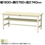 山金工業 軽量作業台 中間棚付き 耐荷重300kg スチール天板 ワークテーブル 300シリーズ SWS-1575S2 幅1500×奥行750×高さ740mm