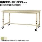 山金工業 軽量作業台 高さ調整 移動式 キャスター付き スチール天板 ワークテーブル 300シリーズ SWSAC-1260 幅1200×奥行600×高さ750～1000mm