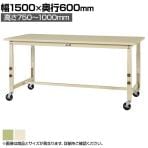 山金工業 軽量作業台 高さ調整 移動式 キャスター付き スチール天板 ワークテーブル 300シリーズ SWSAC-1560 幅1500×奥行600×高さ750～1000mm