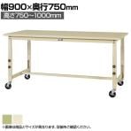 山金工業 軽量作業台 高さ調整 移動式 キャスター付き スチール天板 ワークテーブル 300シリーズ SWSAC-975 幅900×奥行750×高さ750～1000mm