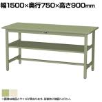 山金工業 軽量作業台 中間棚付き 耐荷重300kg スチール天板 ワークテーブル 300シリーズ SWSH-1575S2 幅1500×奥行750×高さ900mm