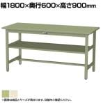 山金工業 軽量作業台 中間棚付き 耐荷重300kg スチール天板 ワークテーブル 300シリーズ SWSH-1860S2 幅1800×奥行600×高さ900mm