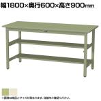 山金工業 軽量作業台 中間棚付き 半面棚付き 耐荷重300kg スチール天板 ワークテーブル 300シリーズ SWSH-1860TS1 幅1800×奥行600×高さ900mm