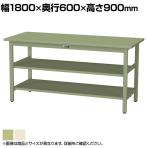 山金工業 軽量作業台 中間棚付き 全面棚付き 耐荷重300kg スチール天板 ワークテーブル 300シリーズ SWSH-1860TTS2 幅1800×奥行600×高さ900mm