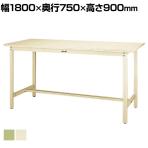 山金工業 軽量作業台 耐荷重300kg スチール天板 ワークテーブル 300シリーズ SWSH-1875 幅1800×奥行750×高さ900mm