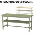 山金工業 軽量作業台 中間棚付き 耐荷重300kg スチール天板 ワークテーブル 300シリーズ SWSH-1875S2 幅1800×奥行750×高さ900mm