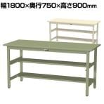 山金工業 軽量作業台 中間棚付き 半面棚付き 耐荷重300kg スチール天板 ワークテーブル 300シリーズ SWSH-1875TS1 幅1800×奥行750×高さ900mm