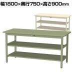 山金工業 軽量作業台 中間棚付き 全面棚付き 耐荷重300kg スチール天板 ワークテーブル 300シリーズ SWSH-1875TTS2 幅1800×奥行750×高さ900mm