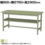 山金工業 軽量作業台 中間棚付き 耐荷重300kg スチール天板 ワークテーブル 300シリーズ SWSH-975S2 幅900×奥行750×高さ900mm