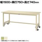 山金工業 軽量作業台 ワンタッチ移動式 耐荷重300kg固定時 スチール天板 ワークテーブル 300シリーズ SWSU-1575-GG 幅1500×奥行750×高さ740mm