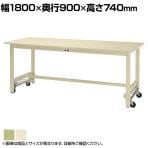 山金工業 ワークテーブル ワンタッチ移動タイプ スチール天板 SWSU-1890 幅1800×奥行900×高さ740mm