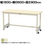 山金工業 軽量作業台 ワンタッチ移動式 耐荷重300kg固定時 スチール天板 ワークテーブル 300シリーズ SWSUH-1560-GG 幅1500×奥行600×高さ900mm