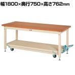 山金工業 重量作業台 ペダル昇降式 移動式 耐荷重3000kg(固定時) ニス仕上げ積層天板 ワークテーブル SXNP-1875-NI 幅1800×奥行750×高さ762mm