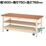 山金工業 重量作業台 ペダル昇降式 移動式 中間棚付き 耐荷重3000kg(固定時) ニス仕上げ積層天板 ワークテーブル SXNP-1875S2-NI 幅1800×奥行750×高さ762mm