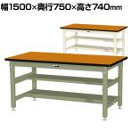 山金工業 中量作業台 中間棚付き 半面棚付き 耐荷重1200kg メラミン天板 ワークテーブル バイス専用タイプ SZMV-1575TS1 幅1500×奥行750×高さ740mm