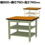 山金工業 中量作業台 中間棚付き 全面棚付き 耐荷重1200kg メラミン天板 ワークテーブル バイス専用タイプ SZMV-975TTS2 幅900×奥行750×高さ740mm