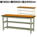 山金工業 中量作業台 中間棚付き 半面棚付き 耐荷重1200kg メラミン天板 ワークテーブル バイス専用タイプ SZMVH-1860TS1 幅1800×奥行600×高さ900mm
