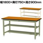 山金工業 中量作業台 中間棚付き 半面棚付き 耐荷重1200kg メラミン天板 ワークテーブル バイス専用タイプ SZMVH-1875TS1 幅1800×奥行750×高さ900mm