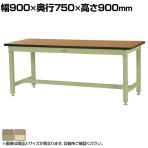 山金工業 ワークテーブル バイス専用タイプ 均等耐荷重1200kg メラミン天板 SZMVH-975 幅900×奥行750×高さ900mm
