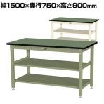 山金工業 中量作業台 中間棚付き 全面棚付き 耐荷重1200kg 塩ビシート天板 ワークテーブル バイス専用タイプ SZRVH-1575TTS2 幅1500×奥行750×高さ900mm