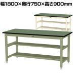山金工業 中量作業台 中間棚付き 半面棚付き 耐荷重1200kg 塩ビシート天板 ワークテーブル バイス専用タイプ SZRVH-1875TS1 幅1800×奥行750×高さ900mm