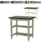 山金工業 中量作業台 中間棚付き 半面棚付き 耐荷重1200kg 塩ビシート天板 ワークテーブル バイス専用タイプ SZRVH-960TS1 幅900×奥行600×高さ900mm