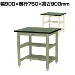 山金工業 中量作業台 中間棚付き 半面棚付き 耐荷重1200kg 塩ビシート天板 ワークテーブル バイス専用タイプ SZRVH-975TS1 幅900×奥行750×高さ900mm