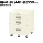 山金工業 キャビネットワゴン 引出し3段タイプ サイドワゴン UCW-3 幅441×奥行442×高さ550mm