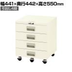 山金工業 キャビネットワゴン 引出し4段タイプ サイドワゴン UCW-4 幅441×奥行442×高さ550mm
