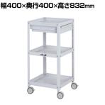 山金工業 ツールワゴン コンビニワゴン 引き出し付き 3段 双輪キャスター付き 業務用 WCLCS-3-P 幅400×奥行400×高さ832mm