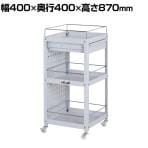 山金工業 ツールワゴン コンビニワゴン パンチングパネル こぼれ止め 引き出し付き 3段 ナイロンキャスター付き 業務用 WCLPFCN-3-P 幅400×奥行400×高さ870mm