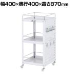 山金工業 ツールワゴン コンビニワゴン パンチングパネル こぼれ止め付き 3段 ナイロンキャスター付き 業務用 WCLPFN-3-P 幅400×奥行400×高さ870mm