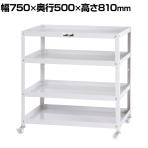 山金工業 ツールワゴン コンビニワゴン オープンタイプ 4段 ナイロンキャスター付き 業務用 WCWN-4-P 幅750×奥行500×高さ810mm
