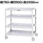 山金工業 ツールワゴン コンビニワゴン オープンタイプ 4段 双輪キャスター付き 業務用 WCWS-4-P 幅750×奥行500×高さ832mm
