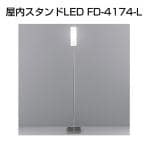 フロアスタンド 屋内スタンドLED FD-4174-L シルバー