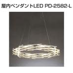 ペンダント 屋内ペンダントLED PD-2582-L 白+シルバー