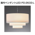 ペンダント 屋内ペンダントLED PD-2633-L 白