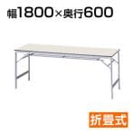 【国産】長机 折りたたみ 会議テーブル 軽量/幅1800×奥行600×高さ700mm