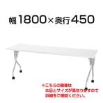 キャスター付き 天板跳ね上げ式テーブル 会議用テーブル 幅1800×奥行450mm 幕板なし