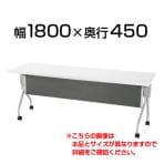 キャスター付き 天板跳ね上げ式テーブル 会議用テーブル 幅1800×奥行450mm 幕板付