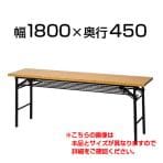 【国産】 折りたたみテーブル 作業台 会議テーブル/幅1800×奥行450mm・ウレタン一体成形/YK-TK-1845-B