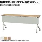 フォールディングテーブル スタリラ 幕板付き 棚板付き 平行スタッキング 会議用テーブル 幅1800×奥行600×高さ720mm