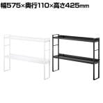 山崎実業 コンロ奥隙間ラック タワー 2段 幅575×奥行110×高さ425mm