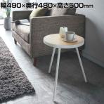 山崎実業 サイドテーブル タワー 丸型 幅490×奥行480×高さ500mm